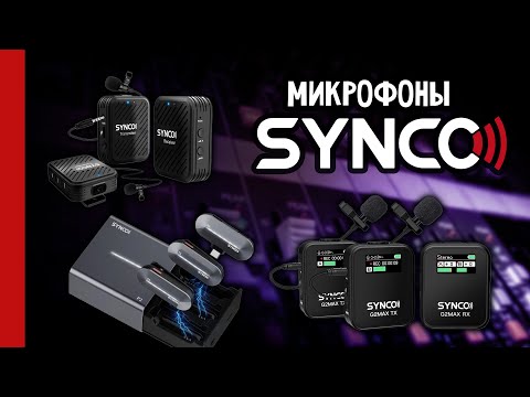Видео: Микрофоны SYNCO G1, G2 MAX, P2S - обзор, тест и сравнение (№312)