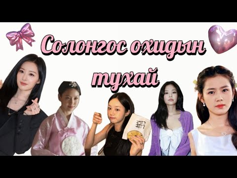 Видео: 🎀 Солонгос охидын тухай 💕