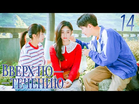 Видео: Вверх по течению14 серия (русская озвучка)A River Runs Through It|上游