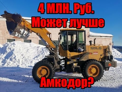 Видео: SDLG 936L.Cамый топовый Китаец.