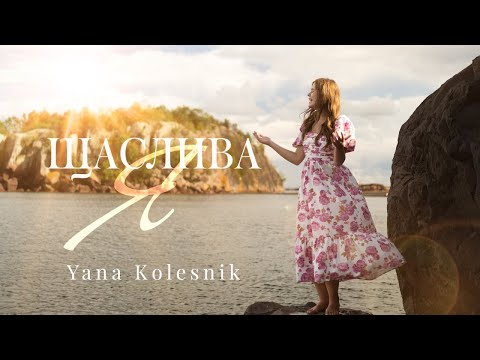 Видео: ЩАСЛИВА Я || Yana Kolesnik || OFFICIAL VIDEO 2024