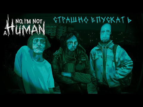 Видео: ТЫ ОДИН ДОМА??? No, I'm not a Human #1