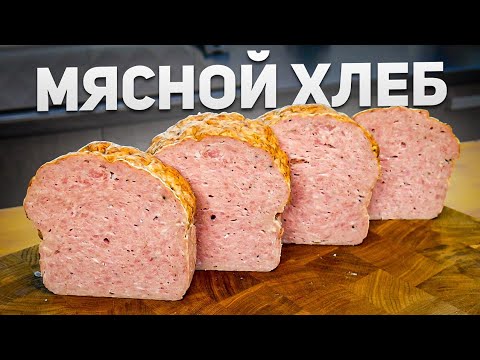 Видео: Мясной Хлеб – Простой рецепт в домашних условиях