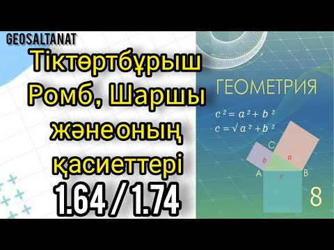 Видео: Геометрия 8 сынып. Тіктөртбұрыш. Ромб. Шаршы және оның қасиеттері. 1.64. 1.74 есептер #8геометрия