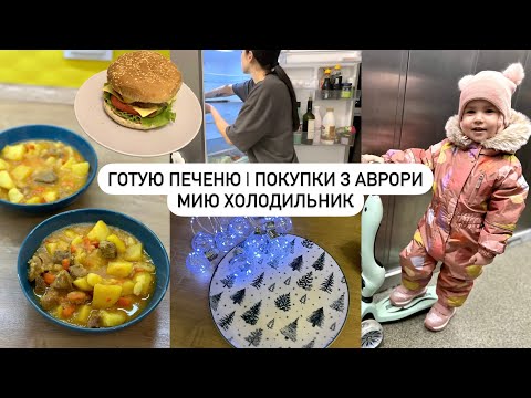 Видео: ПЕЧЕНЯ НА ВЕЧЕРЮ | Покупки в Аврорі, мию холодильник, будні