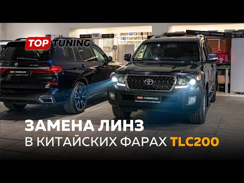 Видео: Тюнинг китайской оптики для Land Cruiser 200 – сравнение с оригиналом
