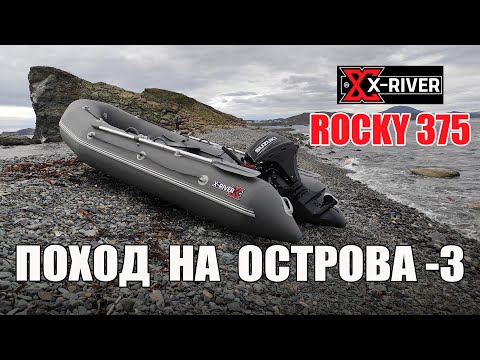 Видео: X-RIVER ROCKY 375 | острова Путятин и Аскольд