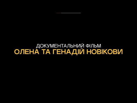 Видео: Документальний фільм Олена та Генадій Новікови, Senior Executive President’s Team, 30K, Herbalife