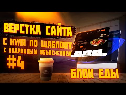 Видео: #4 Верстка сайта по шаблону для начинающих |  Верстаем вместе | Сайт ресторана -  Блок Еды