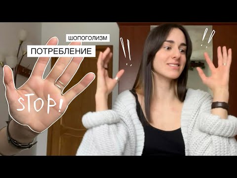 Видео: борьба с шопоголизмом | культура потребления | осознанное потребление