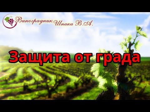 Видео: Защита от града