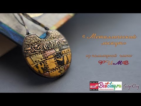 Видео: Мастер-класс: Металлический кулон из полимерной глины FIMO/polymer clay tutorial