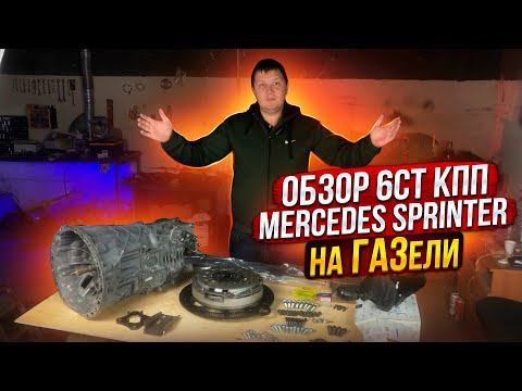 Видео: Обзор Свап комплекта КПП Мерседес на Газель Бизнес/Некст