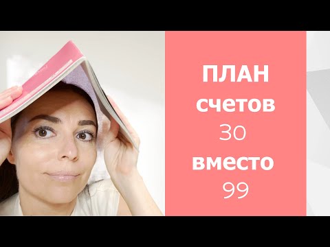 Видео: Сколько счетов знать бухгалтеру для работы ?