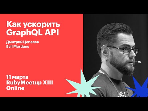Видео: Дмитрий Цепелев / Как ускорить GraphQL API
