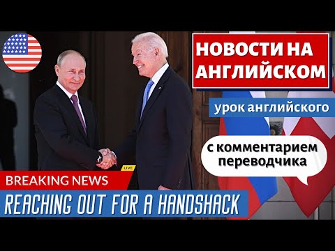 Видео: АНГЛИЙСКИЙ ПО НОВОСТЯМ - 5