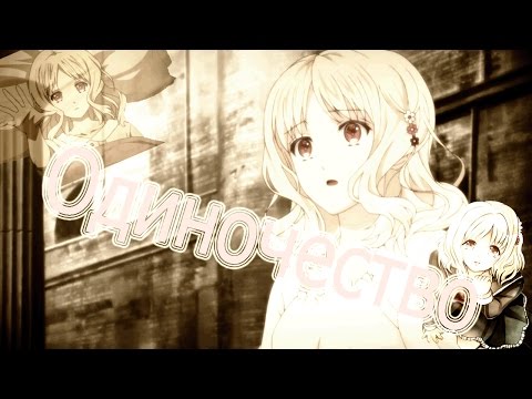 Видео: (Diabolik Lovers) Юи Комори - Одиночество