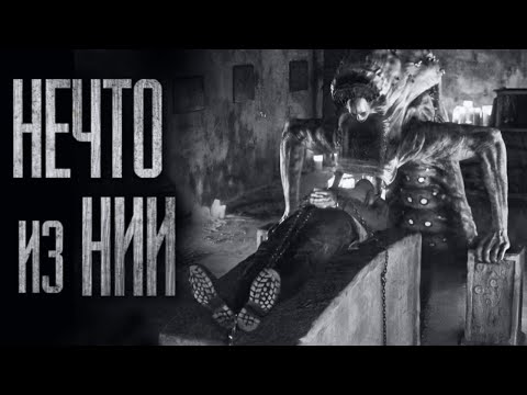 Видео: НАУЧНО-ИССЛЕДОВАТЕЛЬСКИЙ ИНСТИТУТ... Страшные истории от Гробовщика