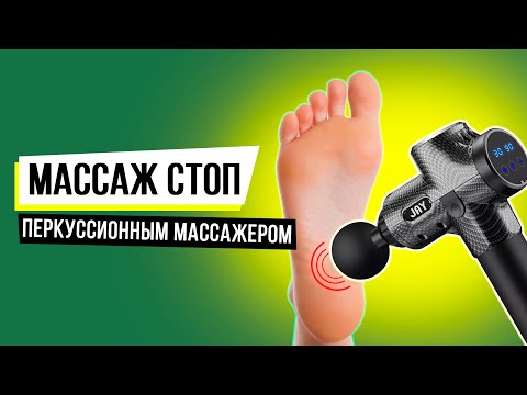 Видео: Массаж стоп перкуссионным массажером JAY Подошвенный фасциит