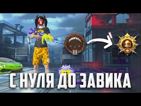 Видео: С НУЛЯ до ЗАВОЕВАТЕЛЯ в ДУО😎(PUBG MOBILE 3.0)