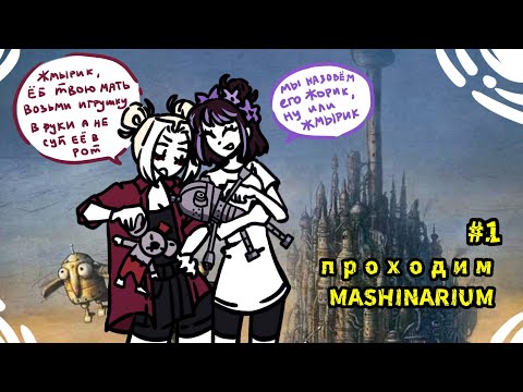 Видео: Machinarium: история одного маленького робота - атмосферная игра | прохождение часть #1| 🔩