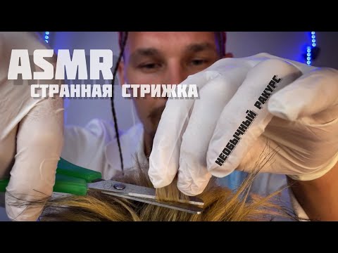 Видео: ASMR. Странная стрижка. Необычный ракурс