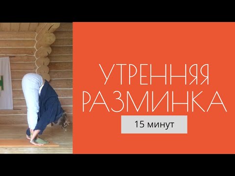 Видео: Быстрая йога разминка. 15 минут