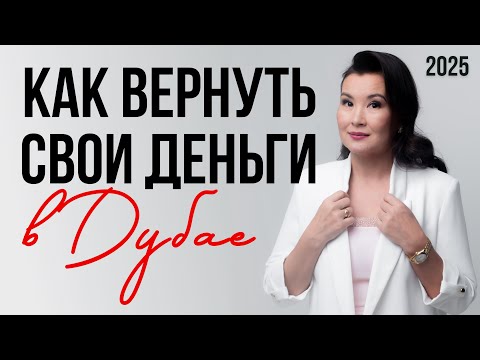 Видео: Что делать если не возвращают деньги в Дубае? 