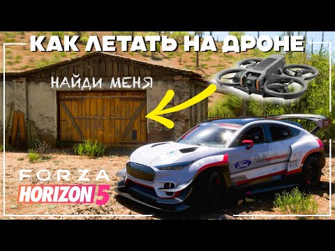 Видео: Как искать ангары на ДРОНЕ в Forza Horizon 5 - ГАЙД НОВИЧКА