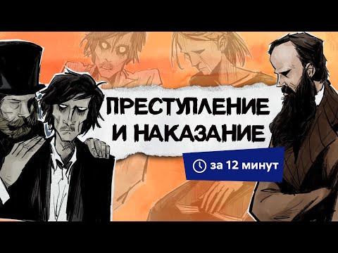 Видео: Преступление и наказание | Краткий пересказ