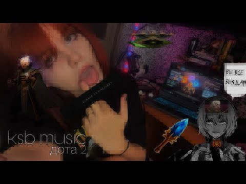 Видео: KSB muzic - Дота 2 (cover)