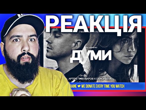 Видео: Реакція на Артем Пивоваров х DOROFEEVA- Думи