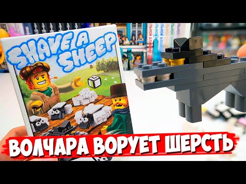 Видео: НЕ ПОЗОРНЫЙ LEGO ВОЛЧАРА ВОРУЕТ ШЕРСТЬ