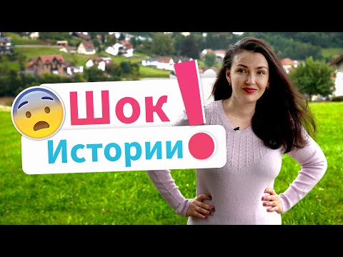 Видео: Шок истории из Германии I Cамые позорные моменты во время адаптации