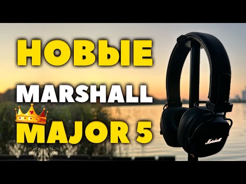 Видео: ОБЗОР 👑 Marshall Major V vs Major IV - ЛУЧШИЕ Накладные Наушники за $149?