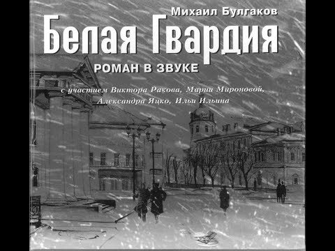 Видео: Михаил Булгаков - Белая Гвардия