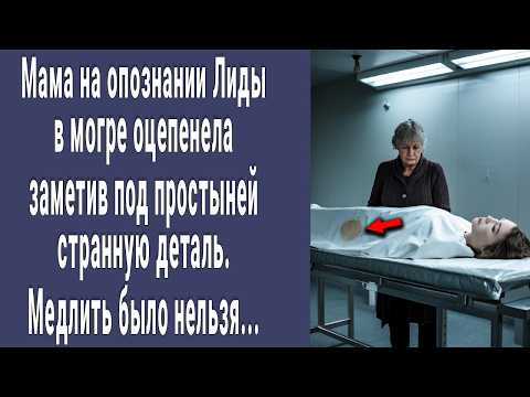 Видео: Мать на опознании в морге побледнела заметив под простыней странную деталь. Медлить было нельзя...