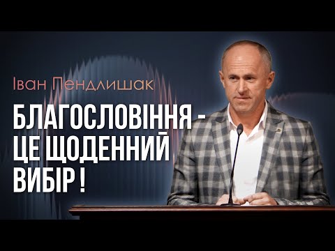 Видео: Вибери життя, щоб жити ! - Іван Пендлишак