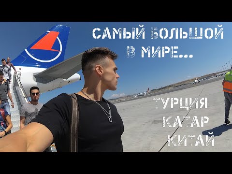 Видео: Самый большой в мире аэропорт / Турция / Катар / Китай