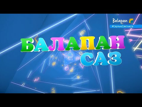 Видео: «Балапан саз» радиобайқауының гала концерті