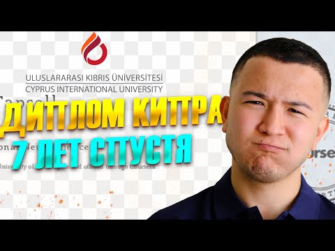 Видео: Учеба на Северном Кипре моя история 2025  | Университеты Северного Кипра  |  CIU
