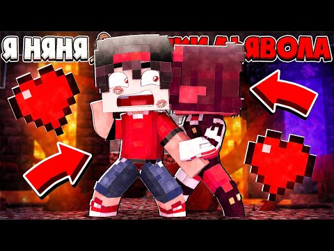 Видео: ДОЧКА ДЬЯВОЛА ВЛЮБИЛАСЬ В МЕНЯ!? Я НЯНЯ ДОЧКИ ДЬЯВОЛА В МАЙНКРАФТЕ #12