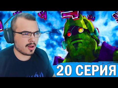 Видео: ДжоДжо / JoJo | 6 сезон 20 серия | Реакция на аниме