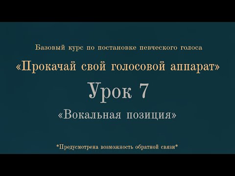 Видео: Вокальная позиция. Что это такое? Зачем она нужна? (часть1)