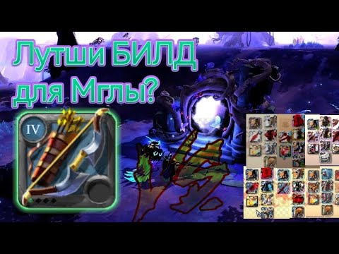 Видео: АЛЬБИОН ОНЛАЙН ЛУЧШИЙ БИЛД ДЛЯ МГЛЫ | ALBION ONLINE | PVP GAME PLAY | BEST BUILD | SOLO MISTS |