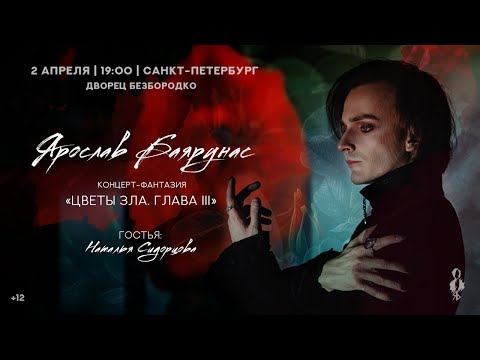Видео: «ЦВЕТЫ ЗЛА. ГЛАВА III» │Концерт-фантазия Ярослава Баярунаса и Натальи Сидорцовой│02.04.2021