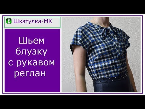 Видео: Шьем женскую блузку|Шкатулка-МК