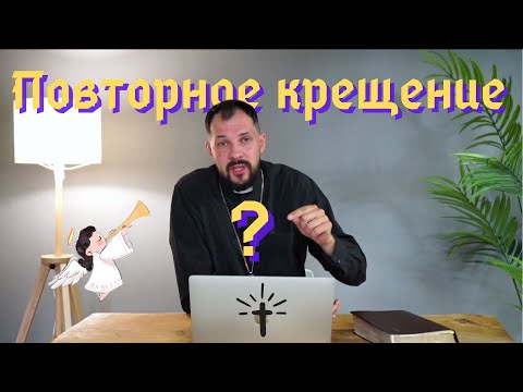 Видео: Повторное крещение? Крещение детей? Крещение полным погружением?
