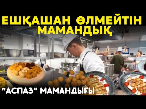 Видео: Аспаздың құпиясы | Миллиондар табуға мүмкіндік беретін мамандық | Әлсіз адам аспаз бола алмайды