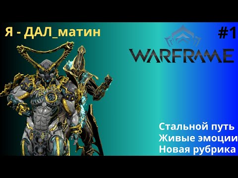 Видео: Играю как ДАЛ-матинец, серия#1